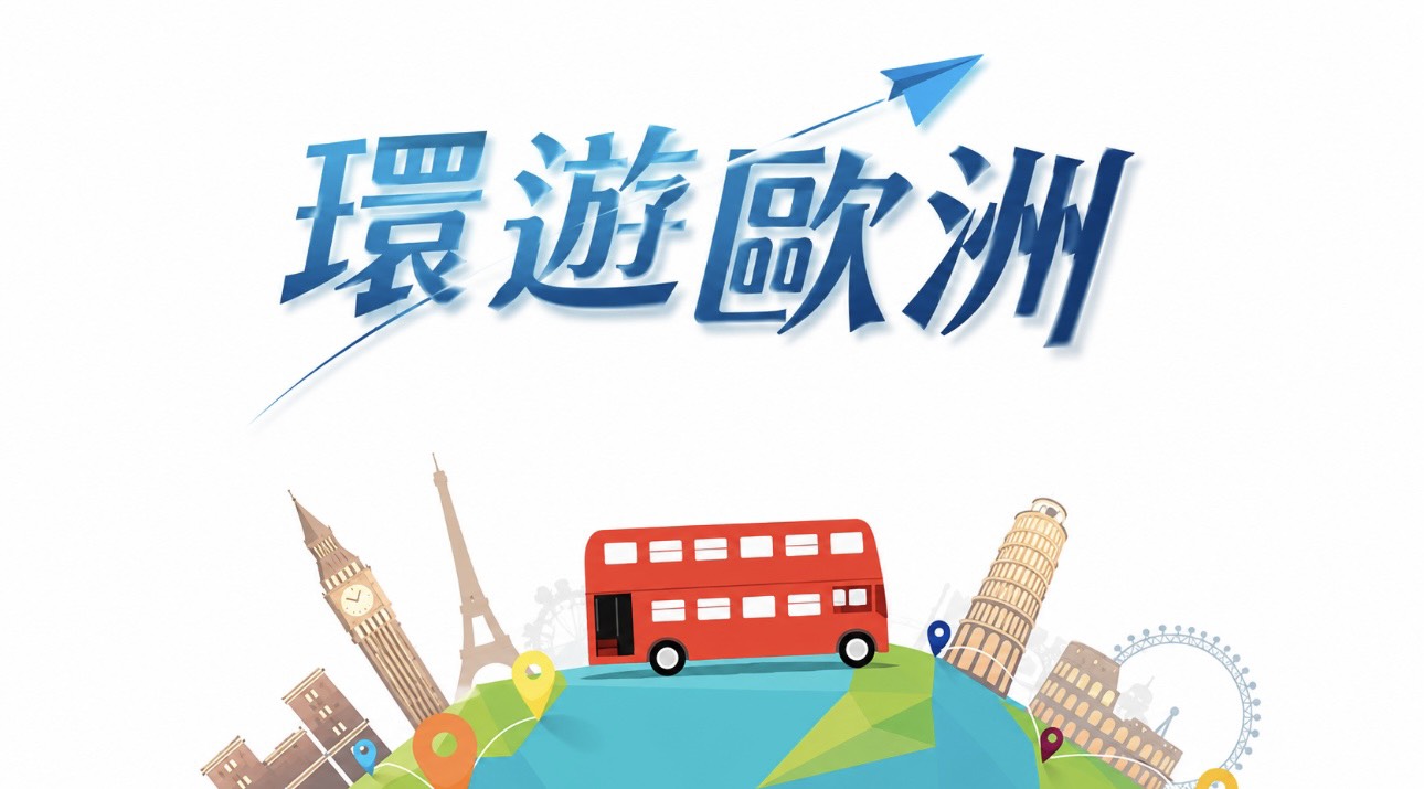 歐洲循環巴士   (自選天數)